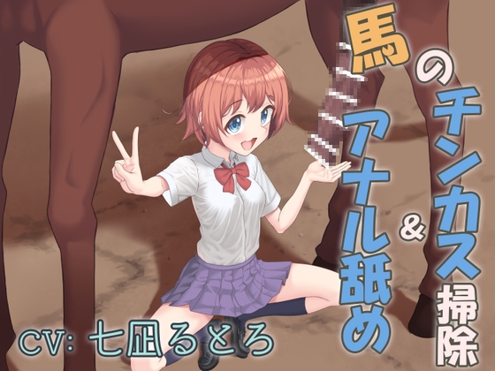 【繁体中文版】畜産学園の学校紹介!～馬のチンカス掃除&アナル舐め～ By 大抜ファクトリー