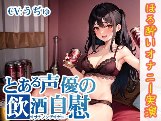 【韓国語版】【ほろ酔いオナニー実演】とある声優の飲酒自慰【うぢゅ】 By inparovoice 【韓国語版】【ほろ酔いオナニー実演】とある声優の飲酒自慰【うぢゅ】 By inparovoice