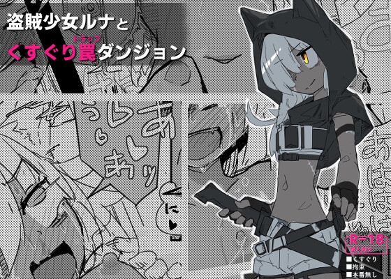 【繁体中文版】ルナとくすぐりトラップダンジョン By サメ工房