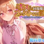 【簡体中文版】【キスしながら射精多め】『キス』をするだけで身も心も回復できる世界で一緒に旅する穏やかヒーラーと毎日イチャあまべろちゅーえっちII【癒やし・抜き特化】