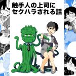 【繁体中文版】触手人の上司にセクハラされる話 【繁体中文版】触手人の上司にセクハラされる話
