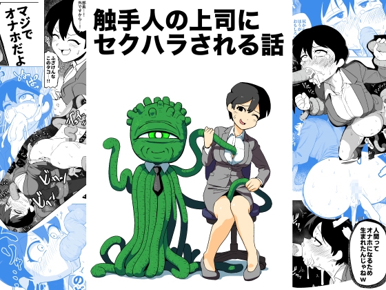 【繁体中文版】触手人の上司にセクハラされる話 By yamabatake