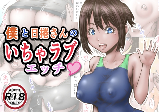 【韓国語版】僕と日捲さんのいちゃラブエッチ By Rabbikrits