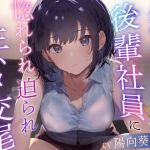 【簡体中文版】【クールおすまし淡々事務的好感度最大】ダウナー事務的後輩社員に惚れられ迫られ生ハメ交尾