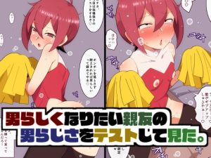 [RJ01460197] 【簡体中文版】男らしくなりたい親友の男らしさをテストしてみた。