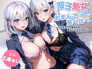 [RJ01166960] 【韓国語版】双子処女JKのおまんこ食べ比べ～二人そろってあなたの恋人にしてください～