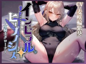 [RJ01430946] 【英語版】【常識改変で性処理義務付け】大国の女騎士を催○で常識改変し正常な意識のまま性処理を当然と思い込ませいつでも嗅ぎ舐めコキ捨て可能の清潔オナホへ【イチャラブエンド】