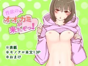 [RJ01468862] 【韓国語版】性欲のオオカミが来たぞっ!