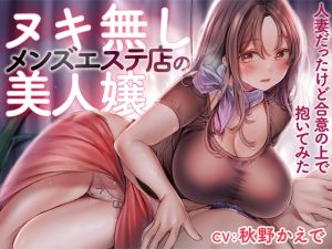 [RJ01187000] 【簡体中文版】ヌキ無しメンズエステ店の美人嬢 -人妻だったけど合意の上で抱いてみた-