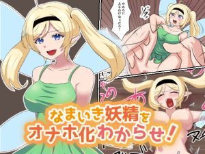 [RJ01466220] [ENG Ver.] Cocky Fairy Gets A Hard Learnt Lesson On Cock!