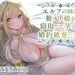【簡体中文版】【全編潮吹き】エルフの国の箱入り娘を寝取って孕ませ婚約破棄にした【オホ声】