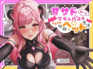 [RJ01208255] 【簡体中文版】【全編乳首責め!】甘サド飼い主サキュバスとあまあま搾精ペットせいかつ♪～わんわん、大好き♪～