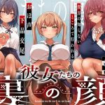 【簡体中文版】彼女たちの裏の顔 貴方の知らないところで行われるおほ声下品交尾