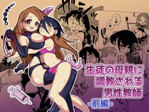 [RJ01465879] 【韓国語版】生徒の母親に調教される男性教師 前編