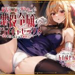 【繁体中文版】毒舌クールでダウナーな悪役令嬢とだらイチャセックス〜執事の僕とあまあま絶頂えっち～