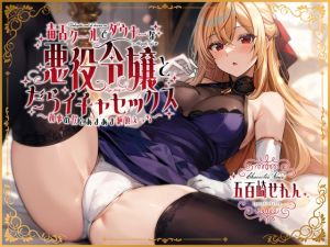 [RJ01470293] 【繁体中文版】毒舌クールでダウナーな悪役令嬢とだらイチャセックス〜執事の僕とあまあま絶頂えっち～