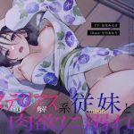 【繁体中文版】【近親ヤンデレ】8月帰省、成長したミステリアス系従妹と肉欲に溺れる～従妹×近親背徳×お下品低音オホ声～【KU100】