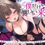 【繁体中文版】普段は清楚なサキュバス先輩は酔うとフェラ魔になって僕だけを襲いに来る～毎晩朝までごっくん生絞りだけで終わらない連続搾精えっち～