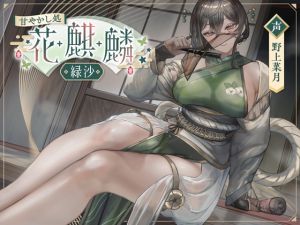 [RJ01287403] 【韓国語版】甘やかし処花麒麟 ～緑沙～
