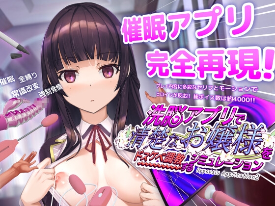 洗脳アプリで清楚なお嬢様をドスケベ調教するシミュレーション By dobuworks