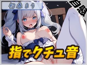 [RJ01470588] [ENG Sub] [Masturbation] Magical Girl VTuber Mau Uiharu “Wet Finger Sounds”