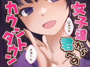 [RJ01459395] 【韓国語版】【女子12人】女子達から君へのカウントダウン【逝け逝け】