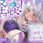 【繁体中文版】【即ヌキ学園】怪談!~ひとりぼっちの幽霊さんは友達が欲しい~【9時間目】 【繁体中文版】【即ヌキ学園】怪談!~ひとりぼっちの幽霊さんは友達が欲しい~【9時間目】