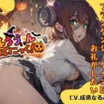 【簡体中文版】【CV.成道なるみ】はろうぃん・ぱにっく!~無邪気なフランケンシュタインはお礼がしたい~【フォローで得トクWプレゼントCP】 【簡体中文版】【CV.成道なるみ】はろうぃん・ぱにっく!~無邪気なフランケンシュタインはお礼がしたい~【フォローで得トクWプレゼントCP】