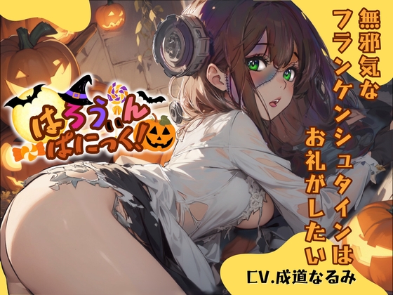 【繁体中文版】【CV.成道なるみ】はろうぃん・ぱにっく!~無邪気なフランケンシュタインはお礼がしたい~【フォローで得トクWプレゼントCP】 By OPM 【繁体中文版】【CV.成道なるみ】はろうぃん・ぱにっく!~無邪気なフランケンシュタインはお礼がしたい~【フォローで得トクWプレゼントCP】 By OPM