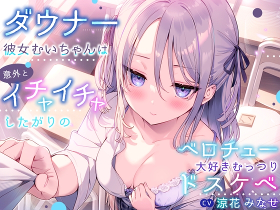 【簡体中文版】ダウナー彼女むいちゃんは意外とイチャイチャしたがりのベロチュー大好きむっつりドスケベ By Translators Unite