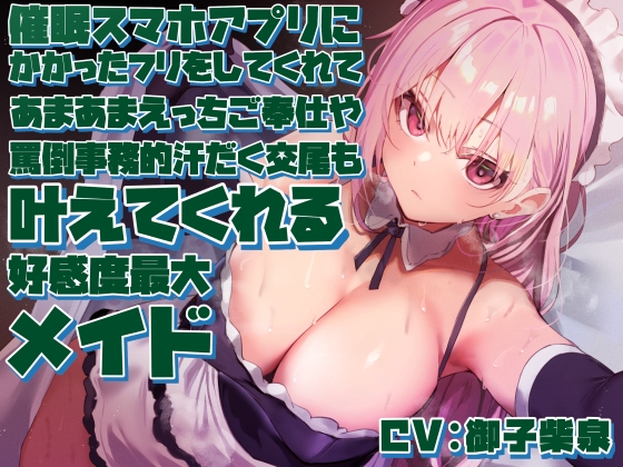 【簡体中文版】【女性上位の“許し”プレイ】◯眠スマホアプリに“かかったフリ”をしてくれてあまあまえっちご奉仕や罵倒事務的汗だく交尾も叶えてくれる好感度最大メイド【やわマゾ向】 By Atolie Stars