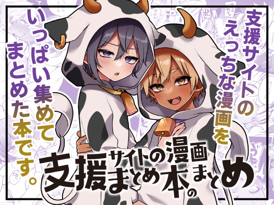 【繁体中文版】支援サイトの漫画まとめ本のまとめ By konekoGUMI