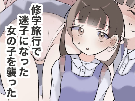 【繁体中文版】修学旅行で迷子になった女の子を襲った By chitandada