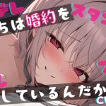 【簡体中文版】【基礎台本公開】婚約破棄を許さないヤンデレ女にスタンガン監禁で中出しさせられちゃう… feat.蒼研華