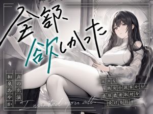 [RJ01421300] 【繁体中文版】【まなづる屋の夢百合シリーズ】全部、欲しかった ～エスな熟女小説家から濃厚濃密取材を受ける日々～