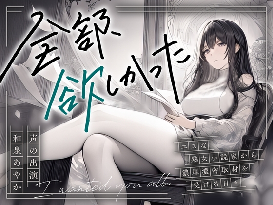 【繁体中文版】【まなづる屋の夢百合シリーズ】全部、欲しかった ~エスな熟女小説家から濃厚濃密取材を受ける日々~ By まなづる屋 ℃-use 【繁体中文版】【まなづる屋の夢百合シリーズ】全部、欲しかった ~エスな熟女小説家から濃厚濃密取材を受ける日々~ By まなづる屋 ℃-use