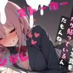 【簡体中文版】【台本公開】ヤンデレ幼馴染に薬を盛られ既成事実を作らされて完全に逃げられなくなっちゃった… feat.蒼研華