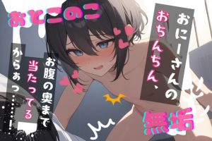 [RJ01449978] 【簡体中文版】【台本公開】大好きで無垢な近所の男の娘ショタにあなたが教え込む～おにーさん!好きな子ができたんだ!～