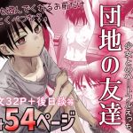 【簡体中文版】団地の友達 【簡体中文版】団地の友達