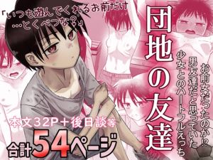 [RJ01416052] 【簡体中文版】団地の友達