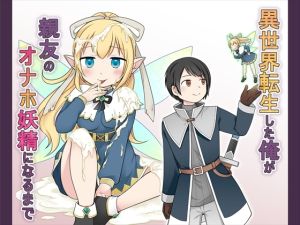 [RJ01413519] [ENG Ver.] Isekai Reincarnated ~Until I Became My Friend’s Fairy Faphole~