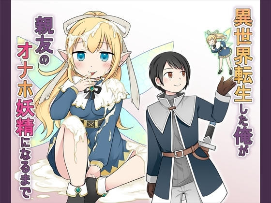 [ENG Ver.] Isekai Reincarnated ~Until I Became My Friend's Fairy Faphole~ By Story Circle