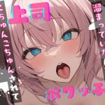 【簡体中文版】【基礎台本公開】オナホを買っているところをヤンデレ上司に見られちゃった… feat.蒼研華