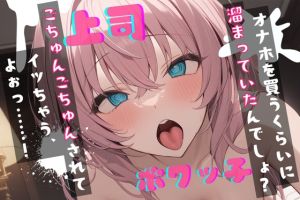 [RJ01449964] 【簡体中文版】【基礎台本公開】オナホを買っているところをヤンデレ上司に見られちゃった… feat.蒼研華