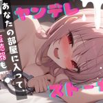 【簡体中文版】【基礎台本公開】ストーカーしていた相手が実はヤンデレストーカーだった… feat.蒼研華