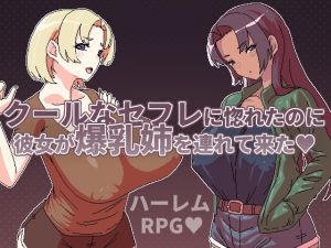 [RJ01353209] クールなセフレに惚れたのに彼女が爆乳姉を連れて来た