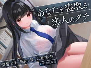 [RJ01413024] 【簡体中文版】あなたを寝取る恋人のダチ-清楚女子の仮面を被った魔性のJK-