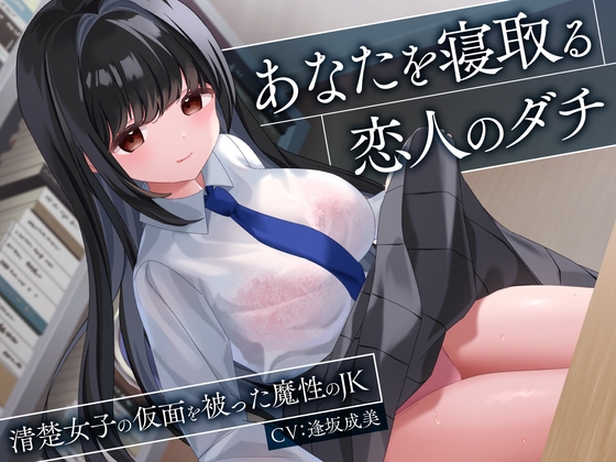 【簡体中文版】あなたを寝取る恋人のダチ-清楚女子の仮面を被った魔性のJK-<KU100> By seifukudays