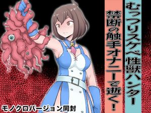 [RJ01460255] [ENG Ver.] Closet Pervert Sexbeast Hunter ~Cumming for some Forbidden Tentacle Masturbation!~