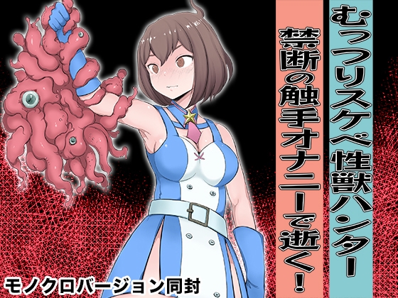 [ENG Ver.] Closet Pervert Sexbeast Hunter ~Cumming for some Forbidden Tentacle Masturbation!~ By perozushi